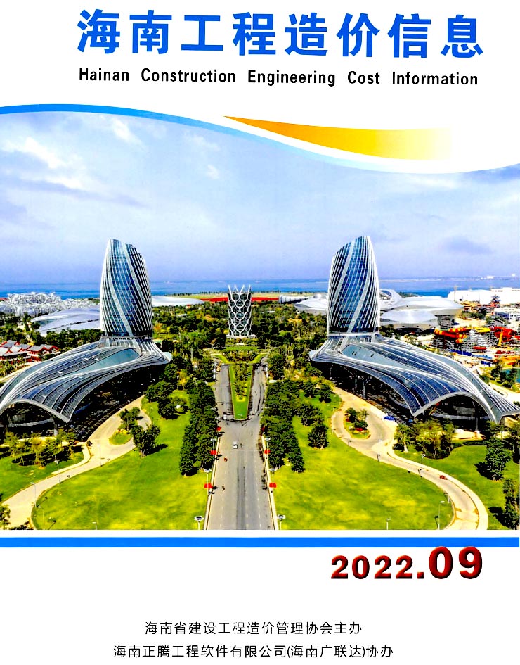 海南省2022年9月信息价封面