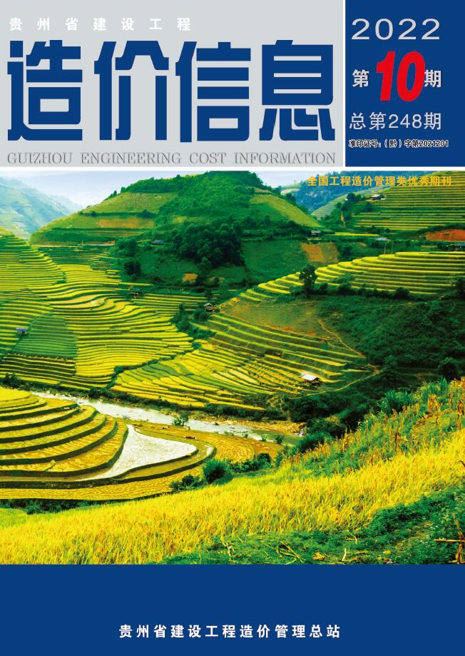 贵州省2022年10月信息价封面