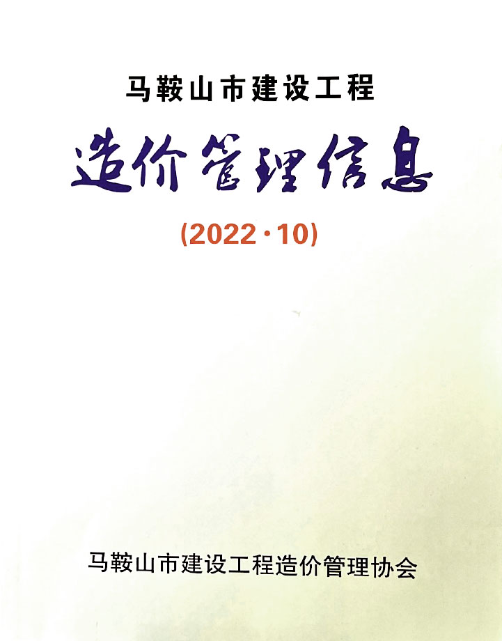 马鞍山市2022年10月信息价封面