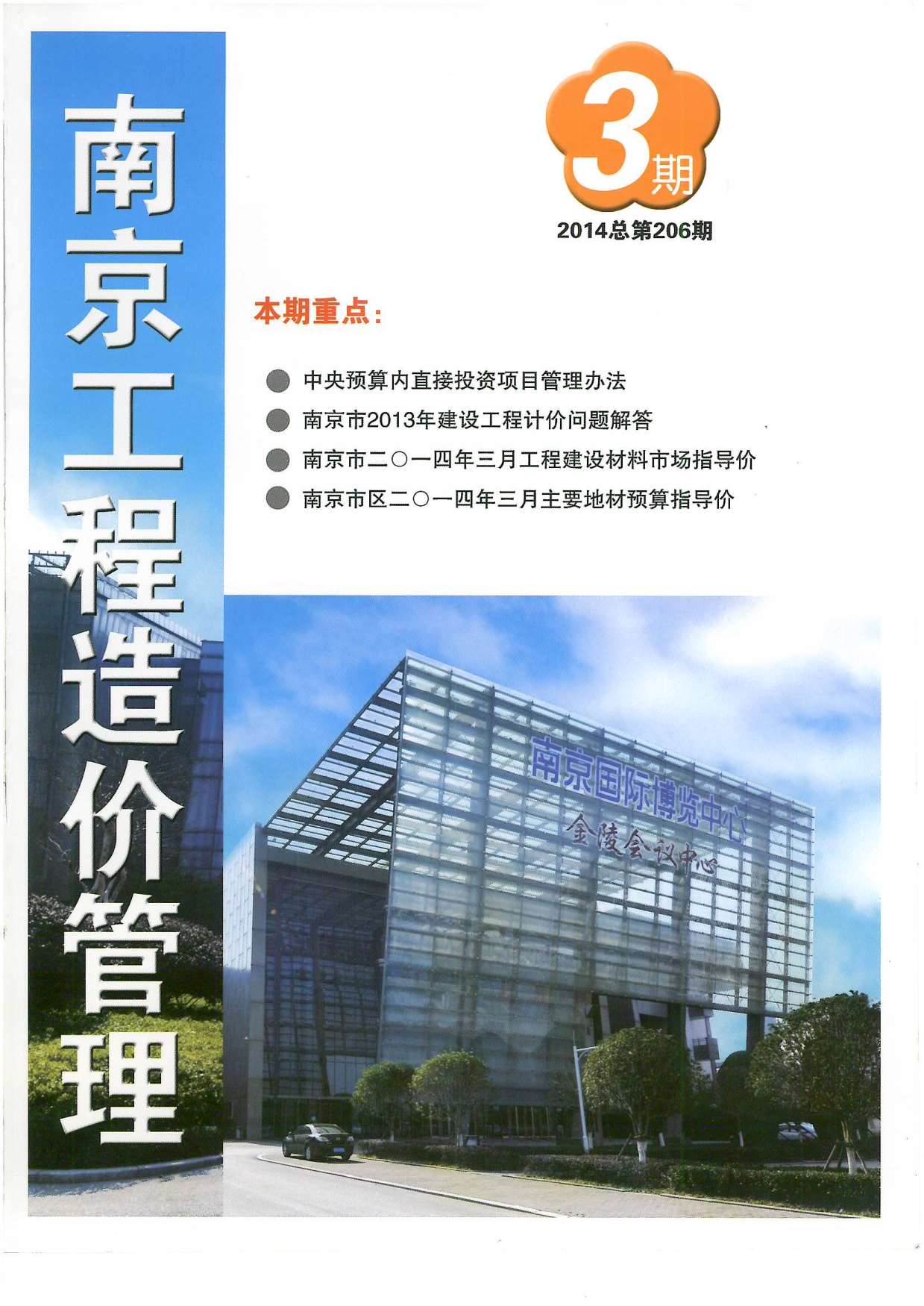 南京市2014年第3期信息价封面
