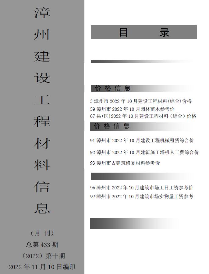 漳州市2022年10月信息价工程信息价_漳州市信息价期刊PDF扫描件电子版