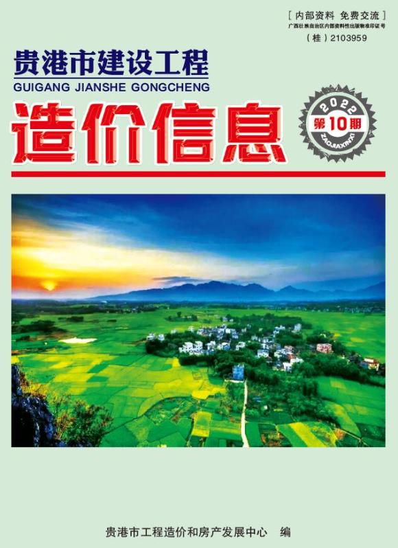 贵港市2022年10月信息价_贵港市信息价期刊PDF扫描件电子版