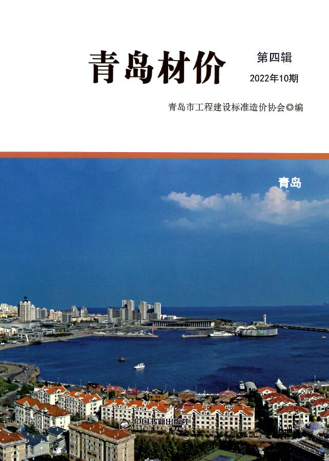 青岛市2022年10月信息价封面