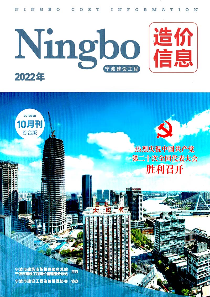 宁波市2022年10月工程信息价_宁波市信息价期刊PDF扫描件电子版