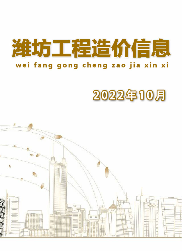 潍坊市2022年10月工程信息价_潍坊市信息价期刊PDF扫描件电子版