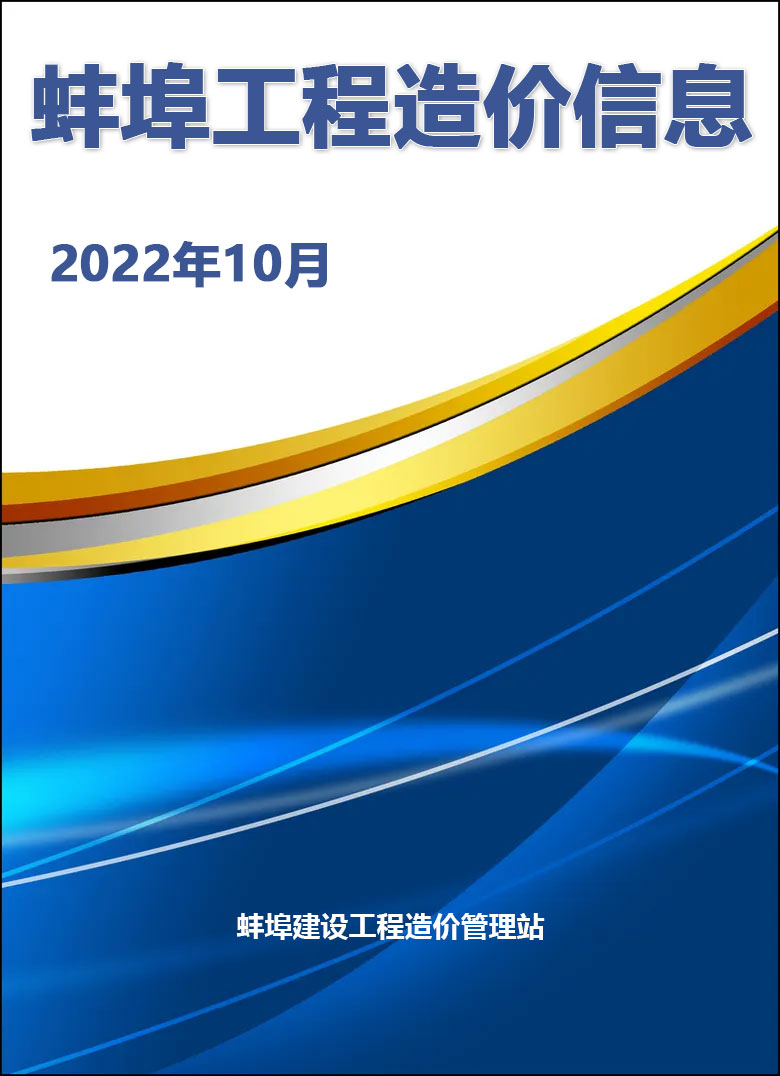蚌埠市2022年10月信息价封面
