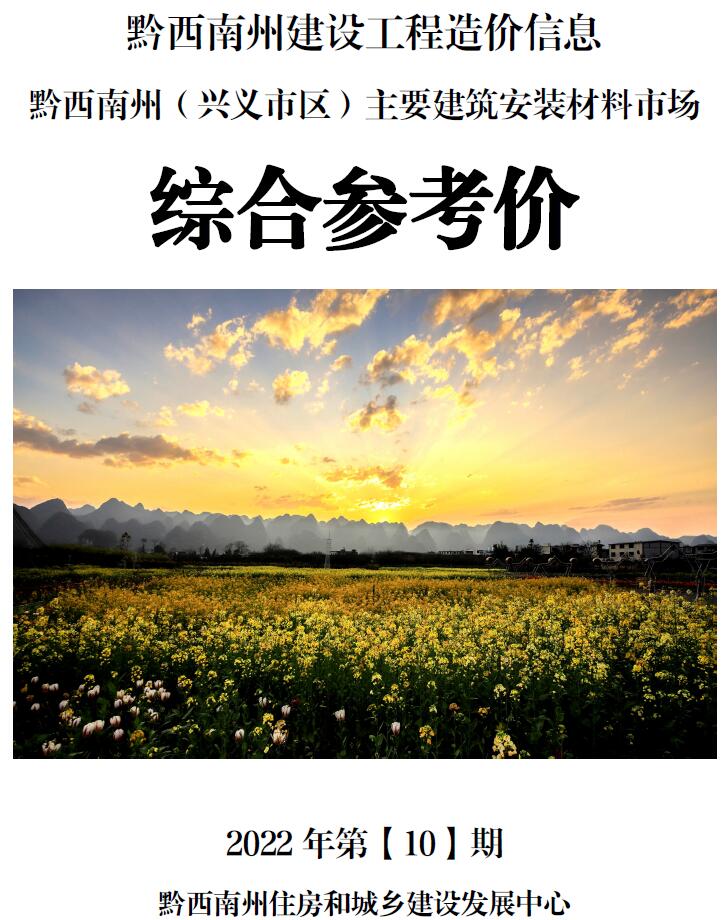 黔西南州2022年10月信息价封面