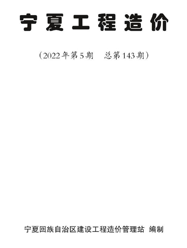 宁夏2022年5期9、10月信息价封面