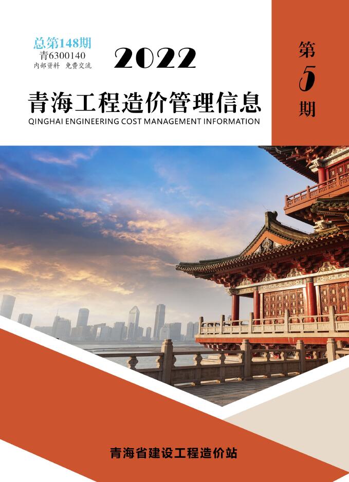 青海2022年5期9、10月信息价封面