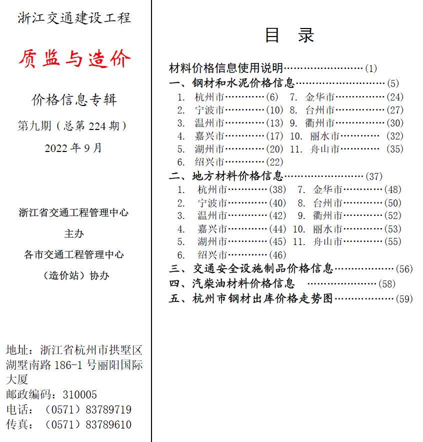 浙江2022年9期交通质监与造价信息价封面