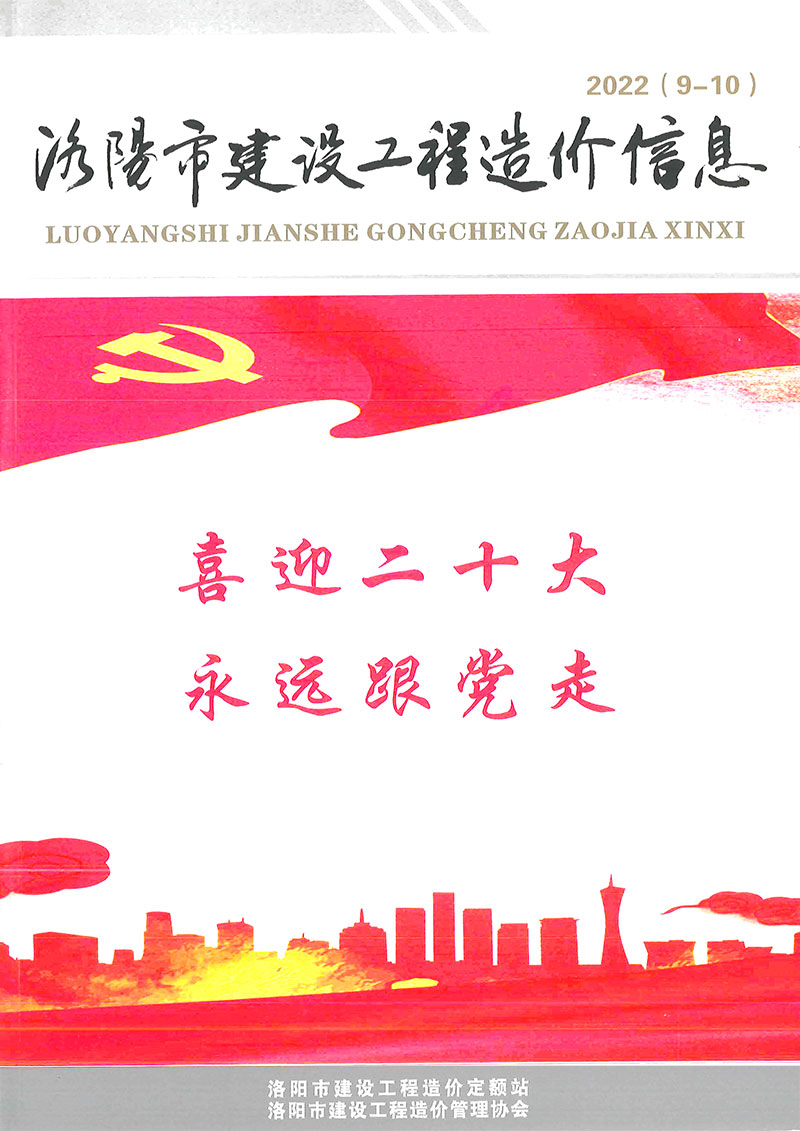 洛阳2022年5期9、10月工程信息价_洛阳市信息价期刊PDF扫描件电子版
