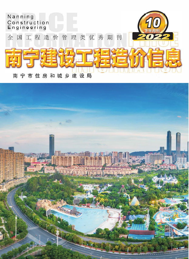 南宁2022年10期下半月信息价封面