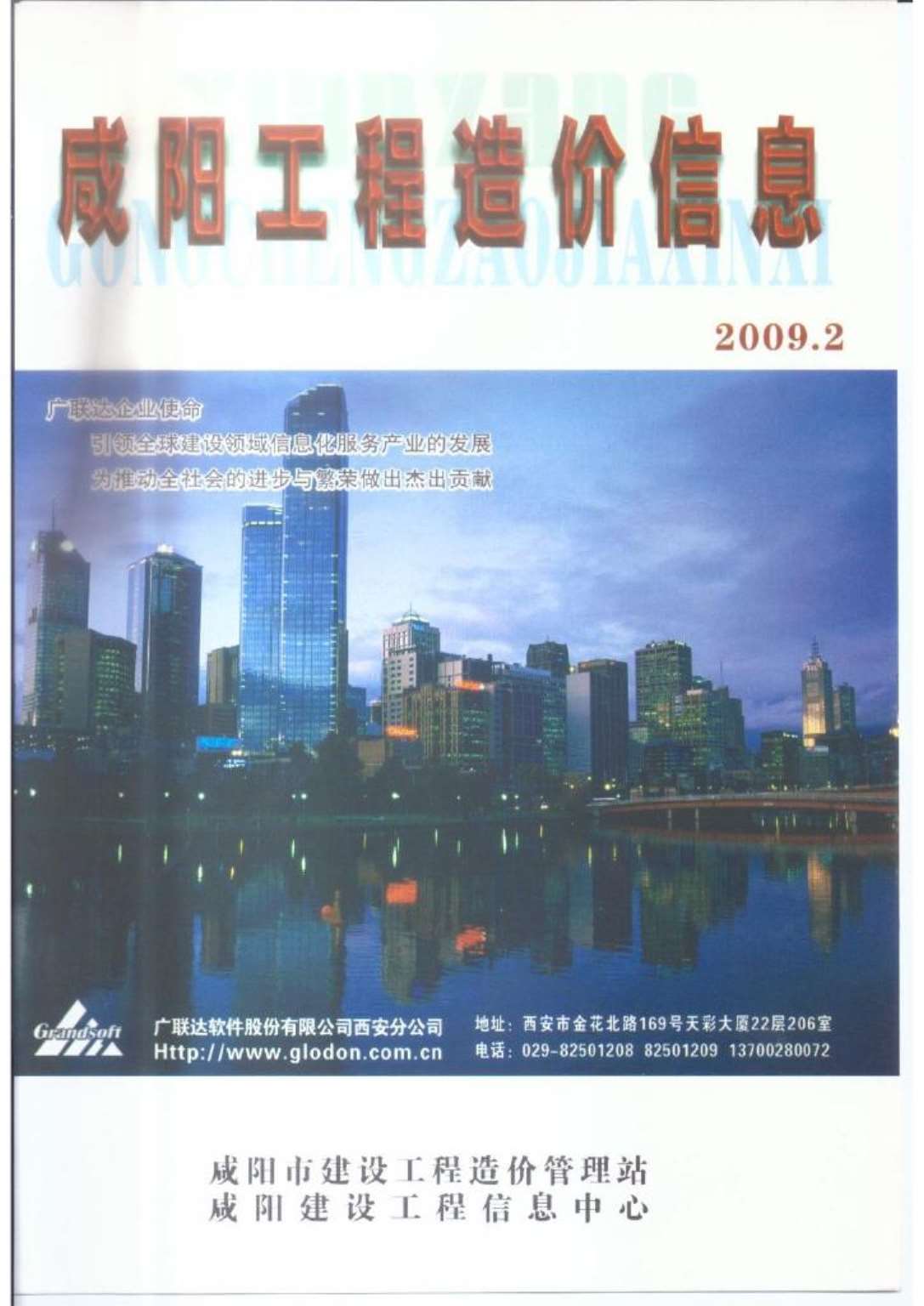 咸阳市2009年2月信息价工程信息价_咸阳市信息价期刊PDF扫描件电子版