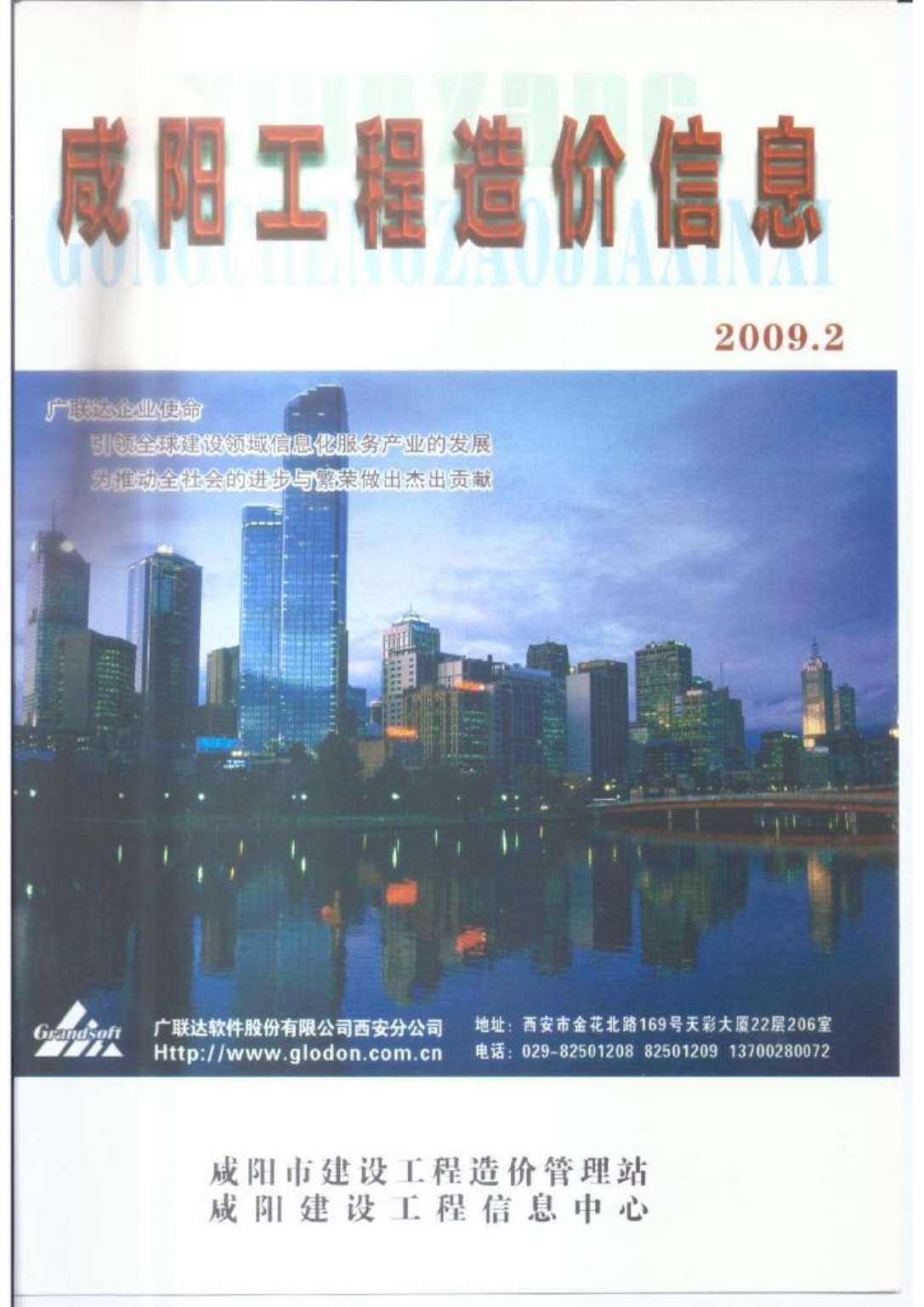 咸阳市2009年第2期信息价封面