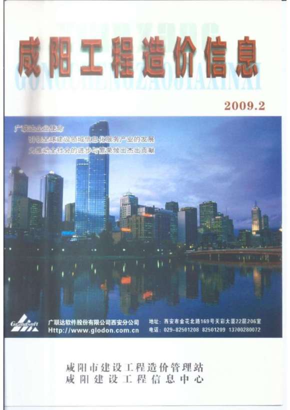咸阳市2009年2月信息价_咸阳市信息价期刊PDF扫描件电子版