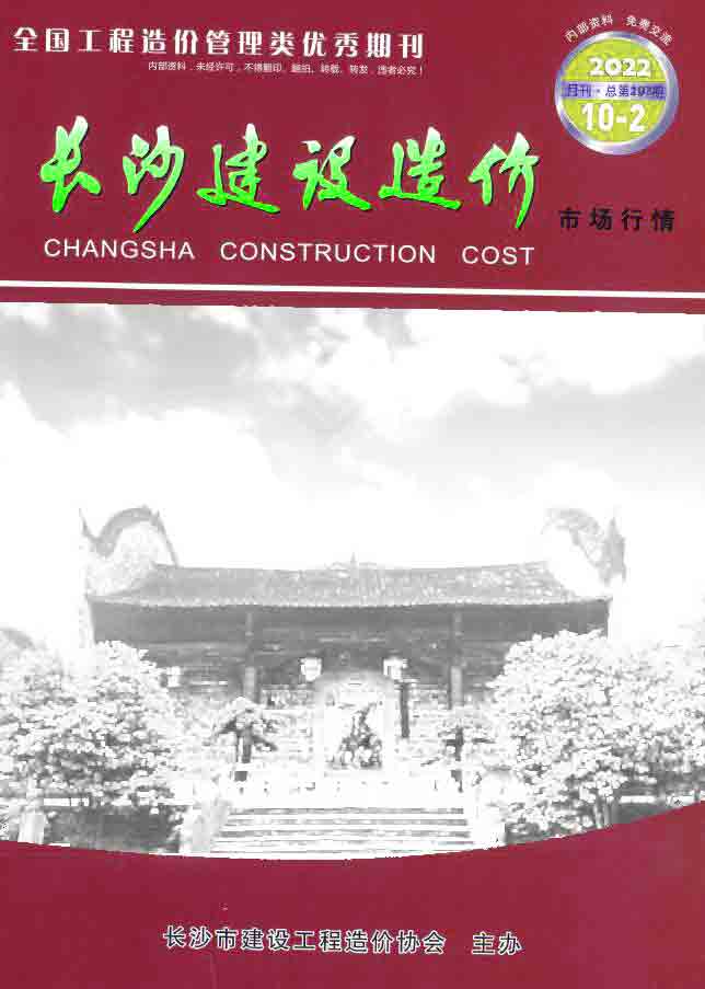 长沙2022年10期建材市场信息价封面