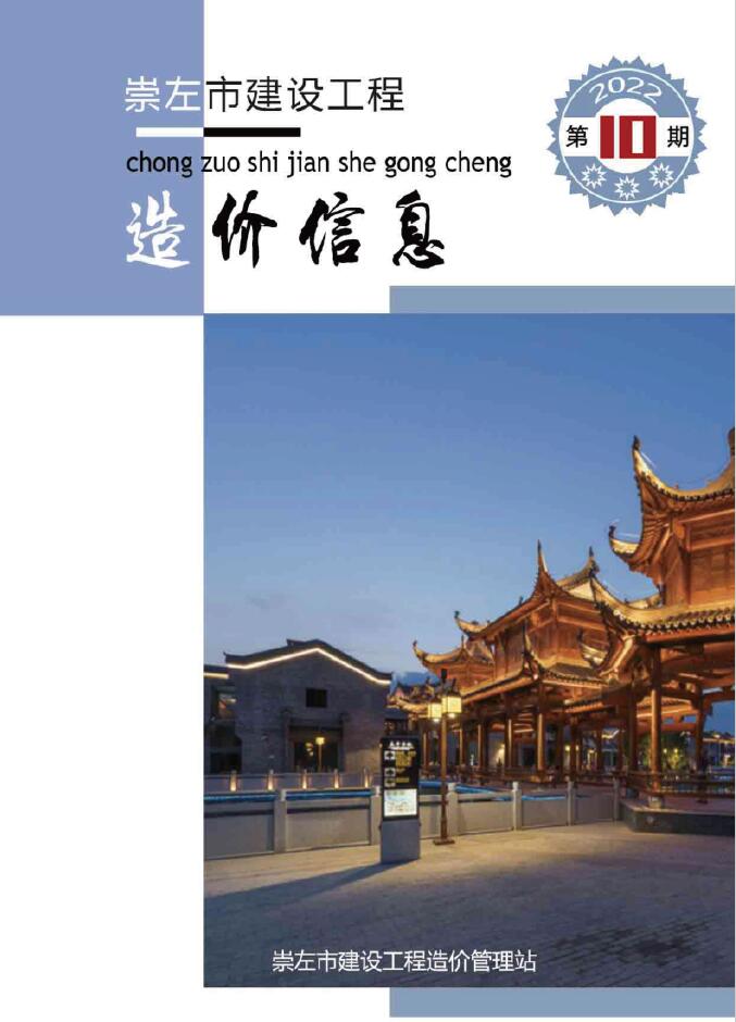 崇左市2022年10月工程信息价_崇左市信息价期刊PDF扫描件电子版