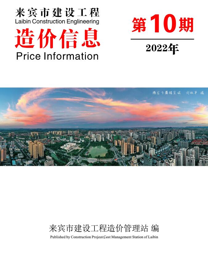 来宾市2022年10月信息价封面
