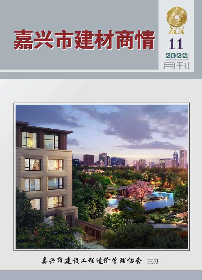 嘉兴2022年11期建材商情信息价封面
