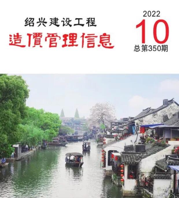 绍兴市2022年10月信息价封面
