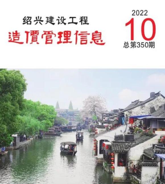 绍兴市2022年10月建筑信息价_绍兴市建筑信息价期刊PDF扫描件电子版