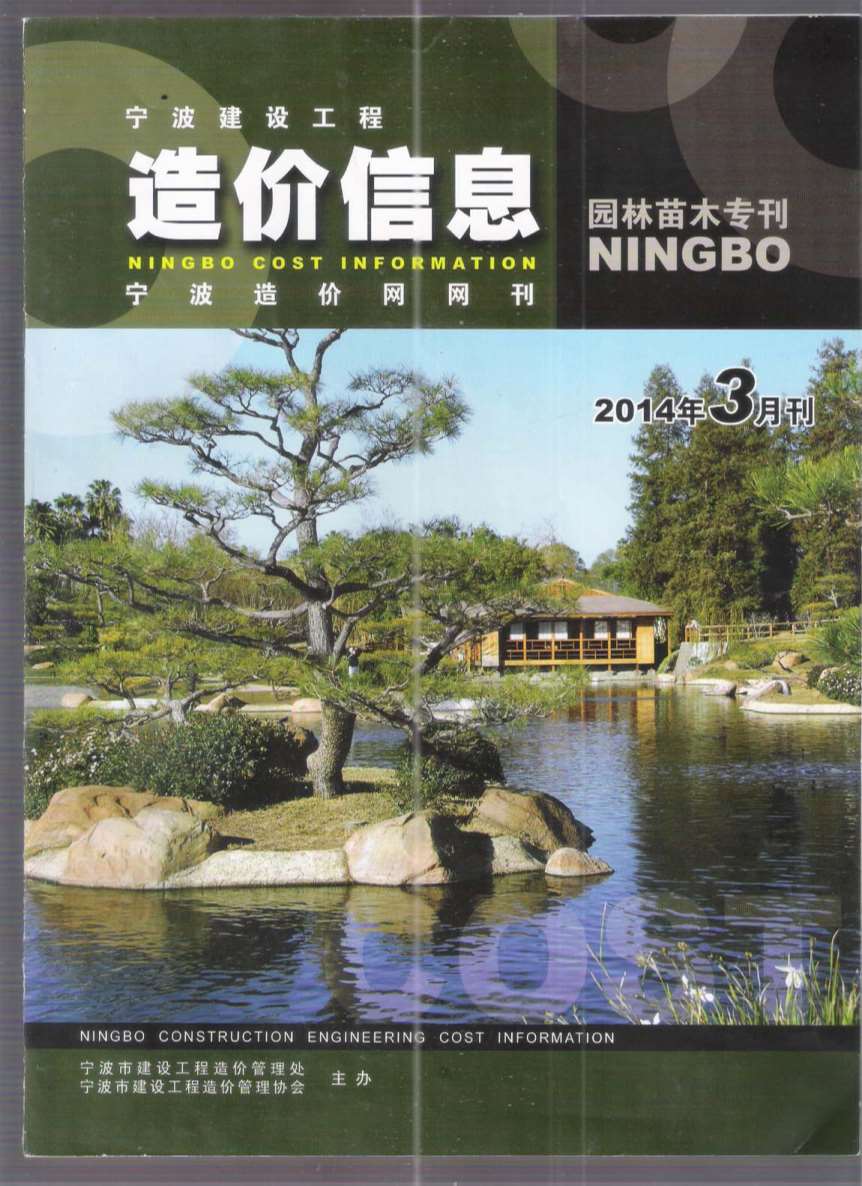 2014年3期宁波园林苗木专刊信息价封面