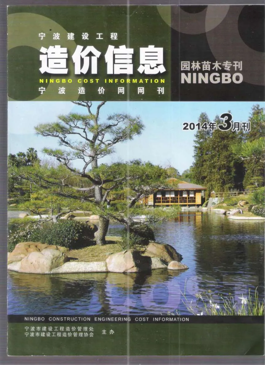2014年3期宁波园林苗木专刊信息价封面