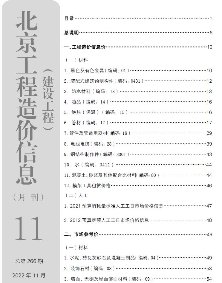 北京市2022年11月信息价封面