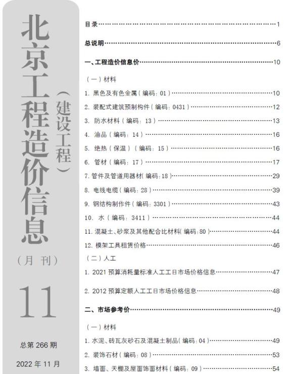 北京市2022年11月信息价_北京市信息价期刊PDF扫描件电子版