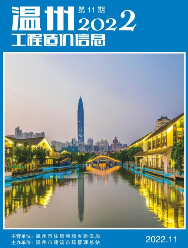 温州市2022年11月工程信息价_温州市信息价期刊PDF扫描件电子版
