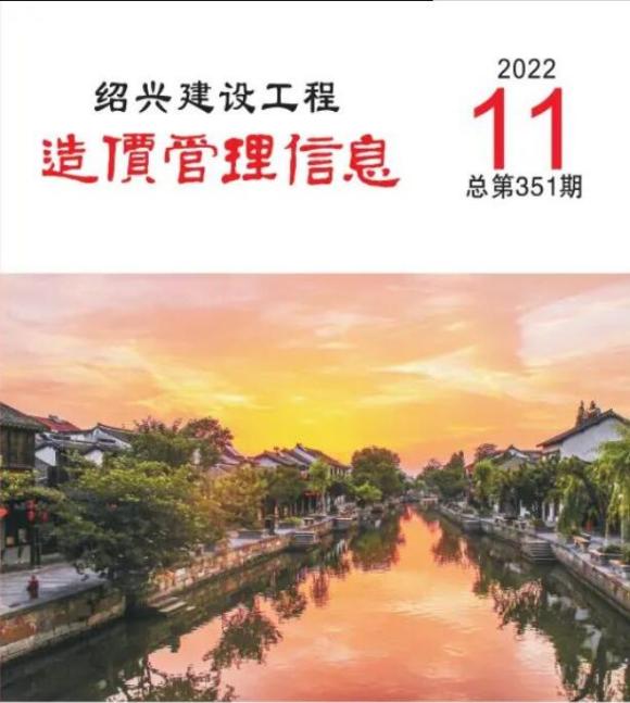 绍兴市2022年11月工程投标价_绍兴市工程投标价期刊PDF扫描件电子版