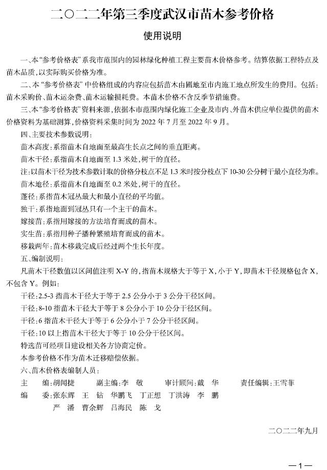 武汉2022年3季度苗木7、8、9月信息价电子版pdf扫描件