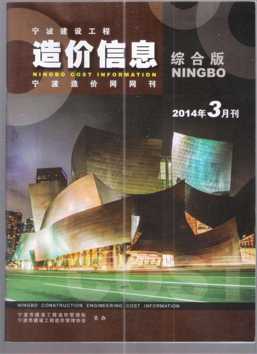 宁波市2014年第3期信息价封面