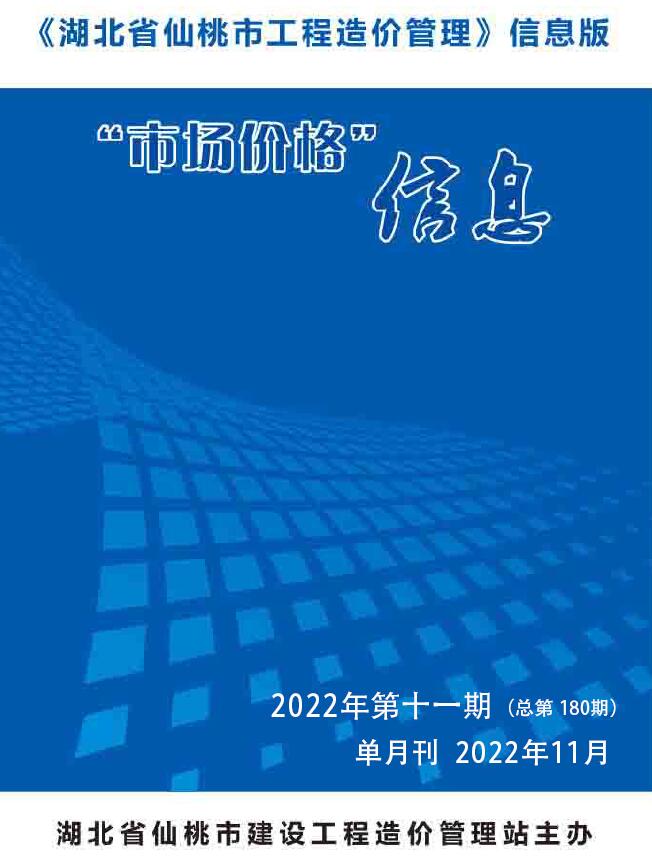 仙桃市2022年11月工程信息价_仙桃市信息价期刊PDF扫描件电子版