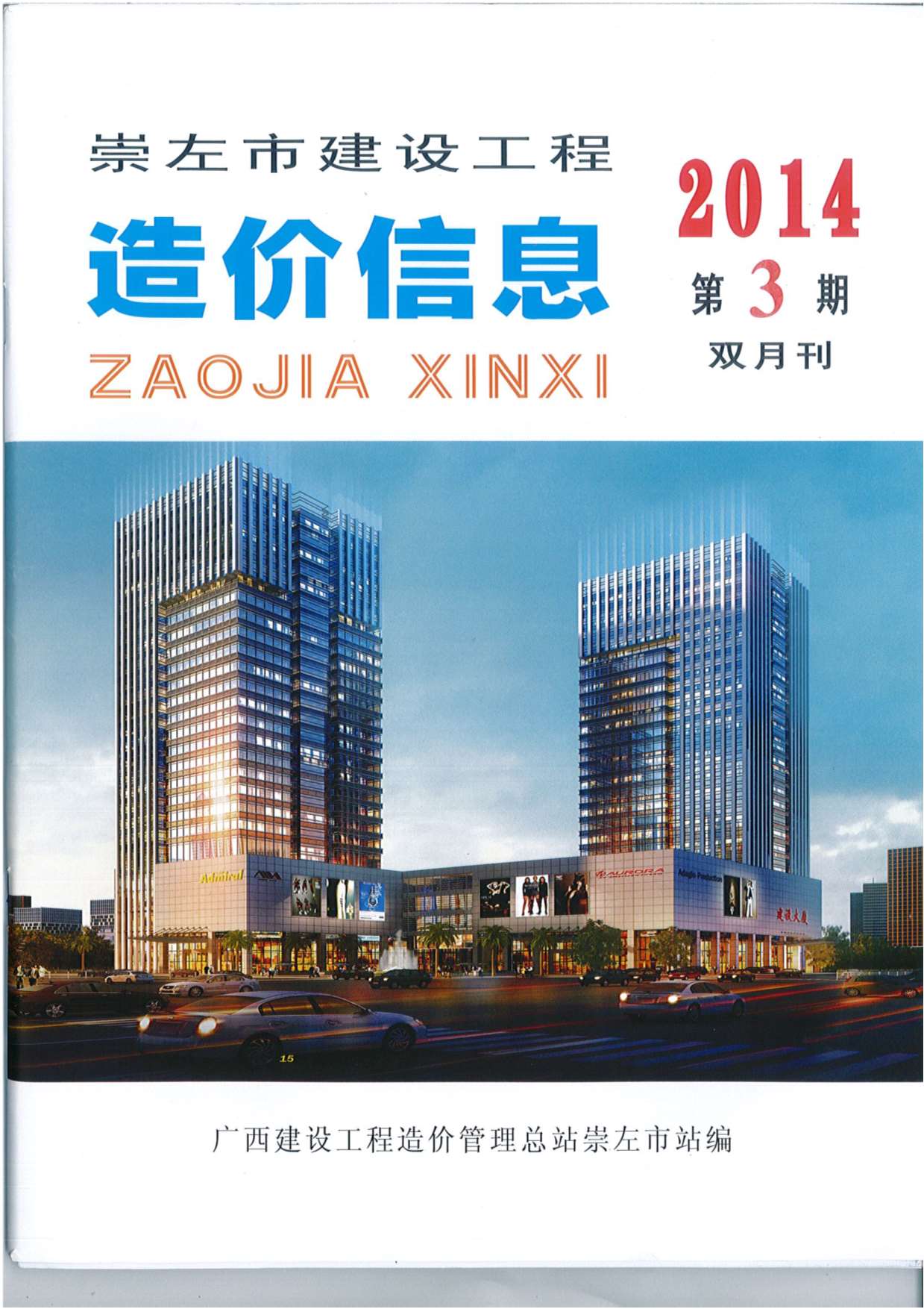 崇左市2014年第3期信息价封面