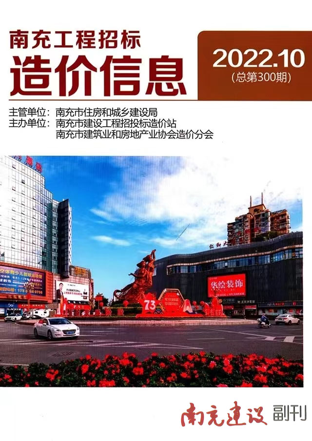 南充市2022年10月信息价封面