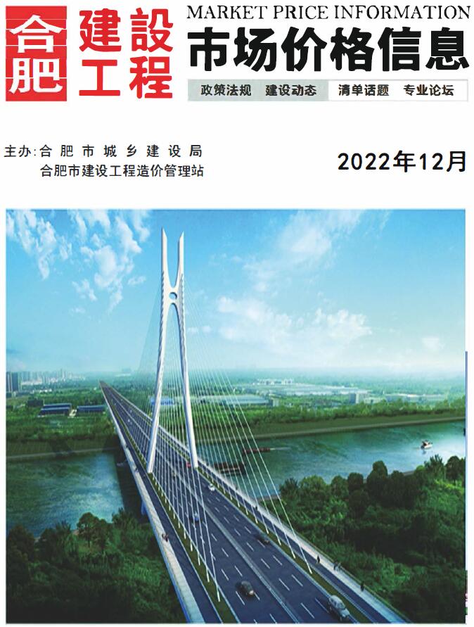 合肥市2022年12月信息价封面