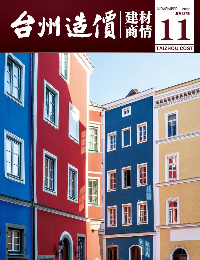 台州2022年11期建材商情信息价封面