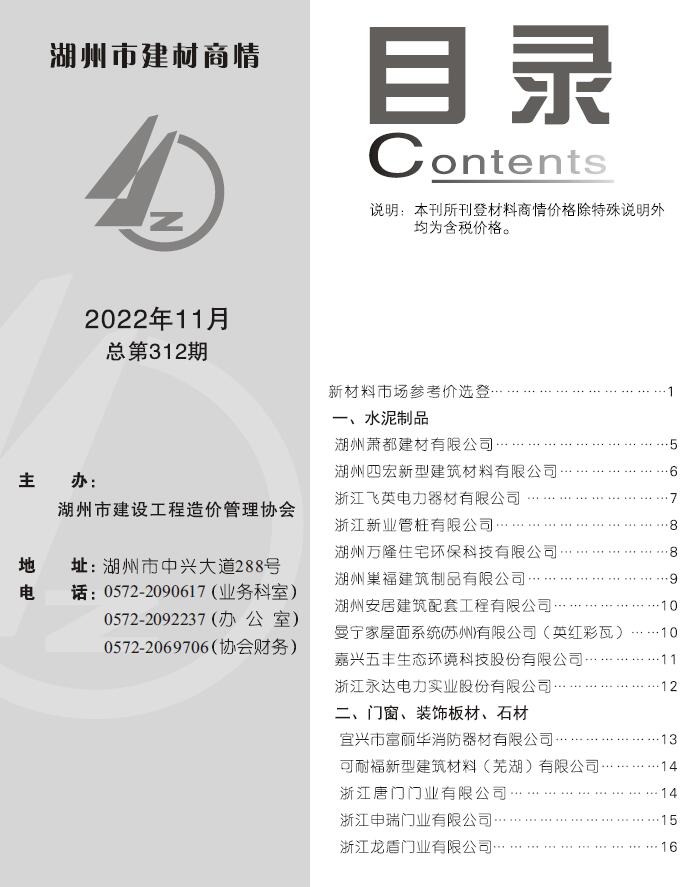 湖州2022年11期建材商情信息价封面