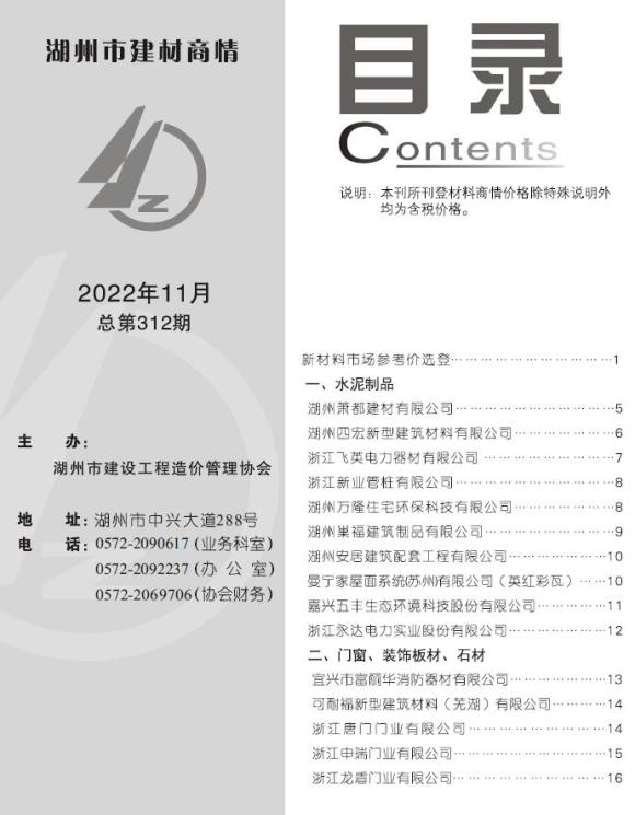 湖州2022年11期建材商情信息价_湖州市信息价期刊PDF扫描件电子版