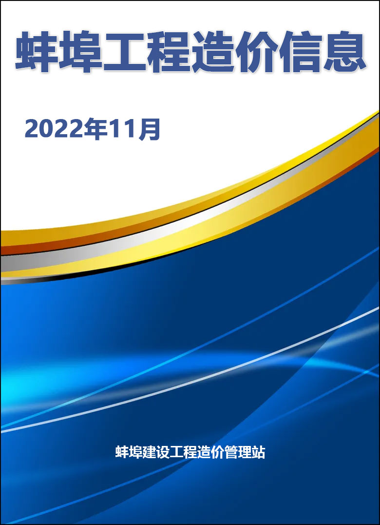 蚌埠市2022年11月信息价封面