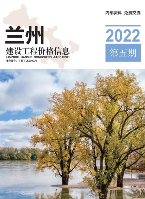 兰州2022年5期9、10月材料价格信息_兰州市材料价格信息期刊PDF扫描件电子版