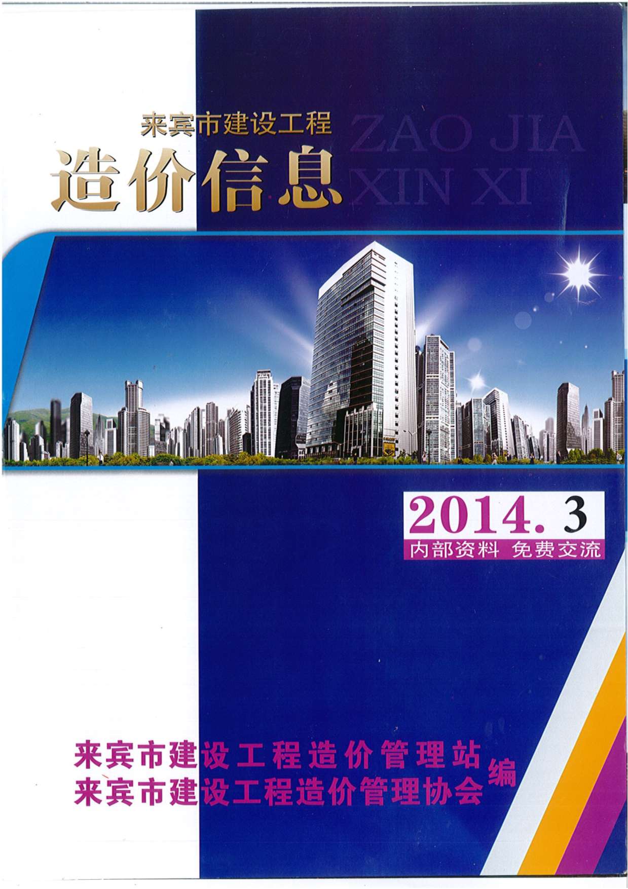 来宾市2014年第3期信息价封面