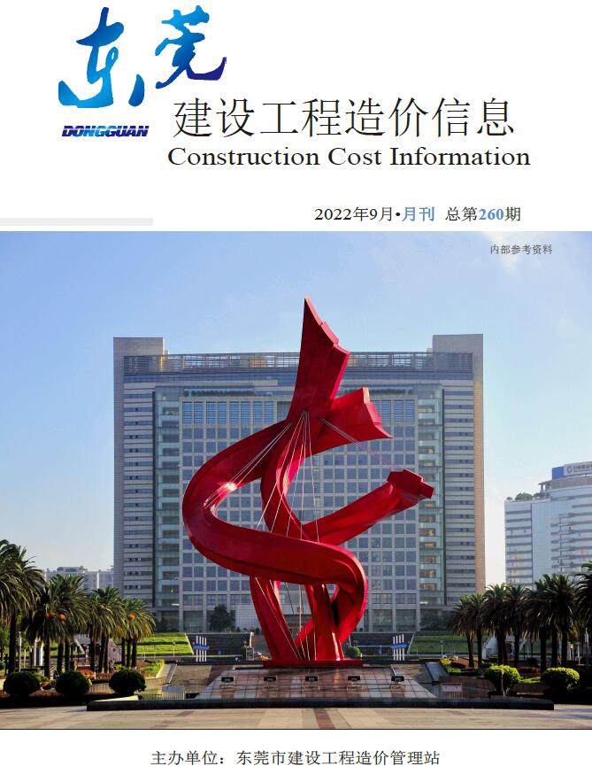 东莞市2022年9月工程信息价_东莞市信息价期刊PDF扫描件电子版