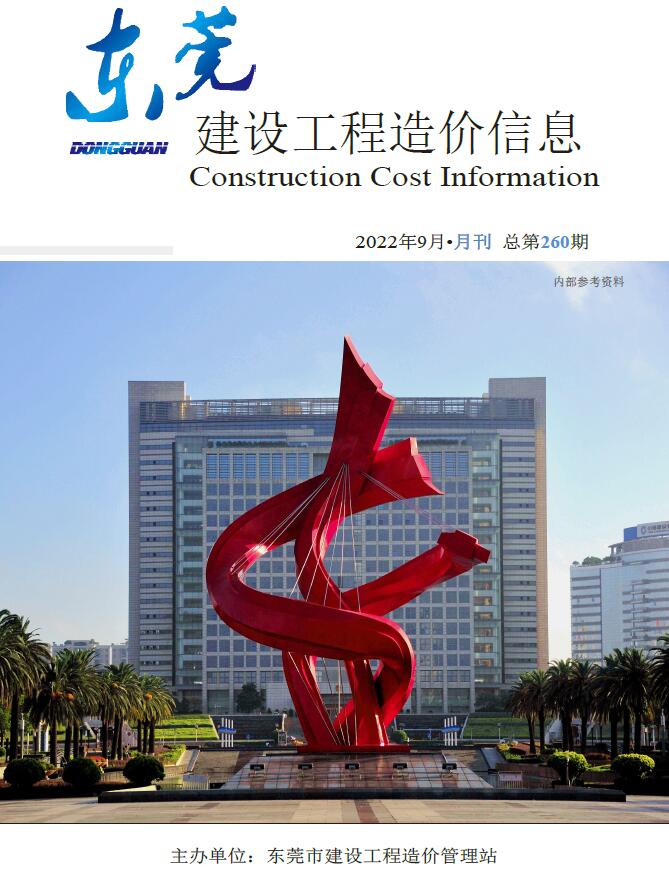 东莞市2022年9月信息价封面