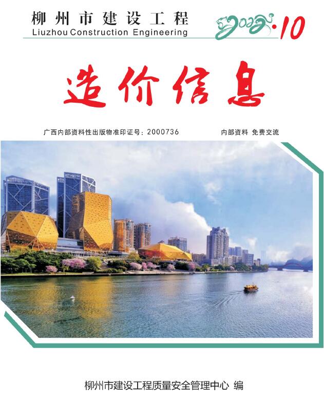 柳州市2022年10月信息价封面