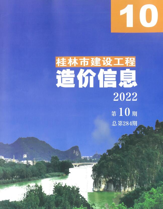 桂林市2022年10月信息价工程信息价_桂林市信息价期刊PDF扫描件电子版