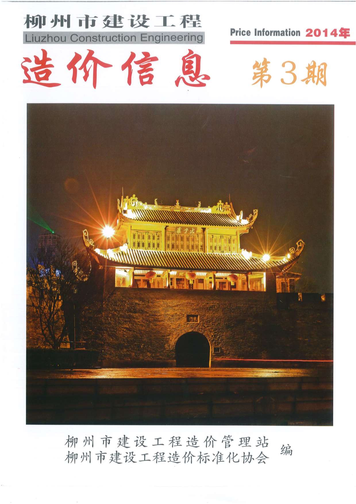 柳州市2014年3月信息价工程信息价_柳州市信息价期刊PDF扫描件电子版