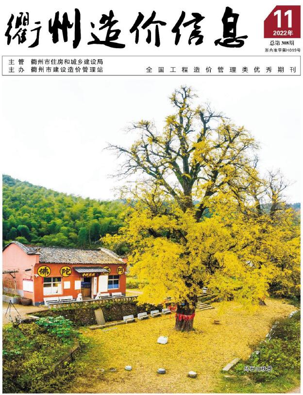 衢州市2022年11月信息价封面