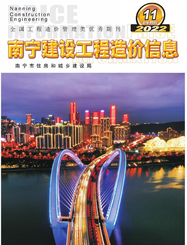 南宁2022年11期上半月工程信息价_南宁市信息价期刊PDF扫描件电子版
